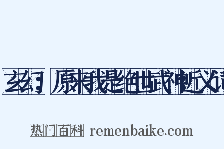 玄幻：原来我是绝世武神近义词是什么意思的图片